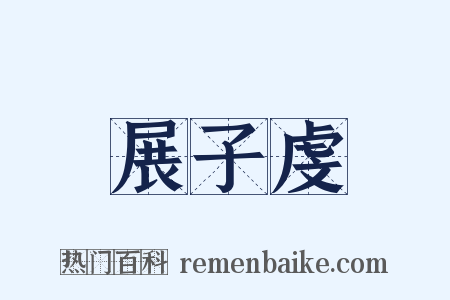 展子虔是什么意思的图片